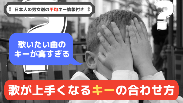 男性 女性平均音域付き 歌が劇的に上手くなるカラオケのキーの合わせ方 Success Voice