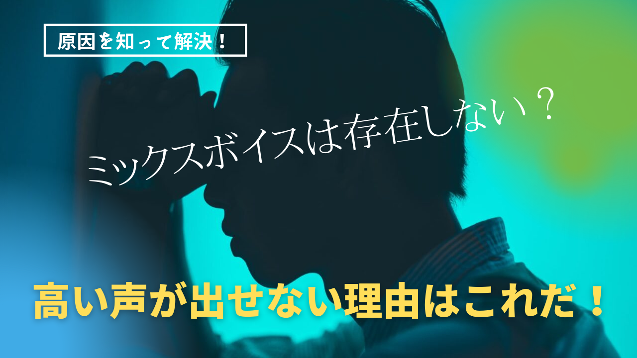 ミックスボイスは存在しない 高い声が出せない理由はこれだ Success Voice