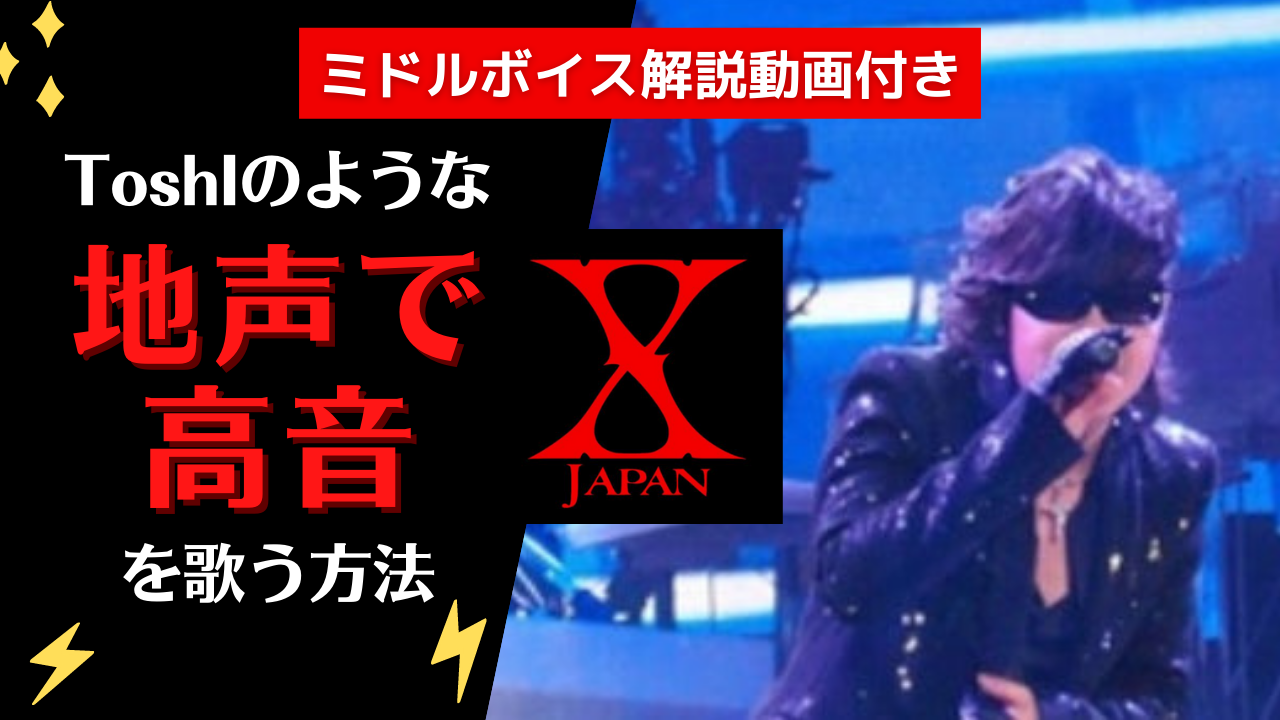 ミドルボイス解説動画付き】X JapanのToshIさんの歌声は地声じゃないよ